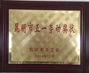 2014昆明市五一劳动奖状.jpg