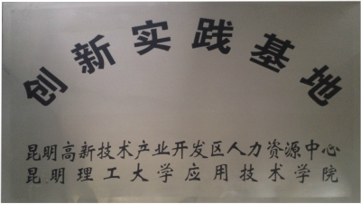 创新实践基地.jpg