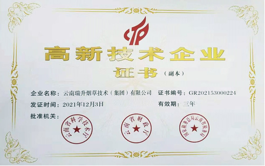 高新技术企业证书.png