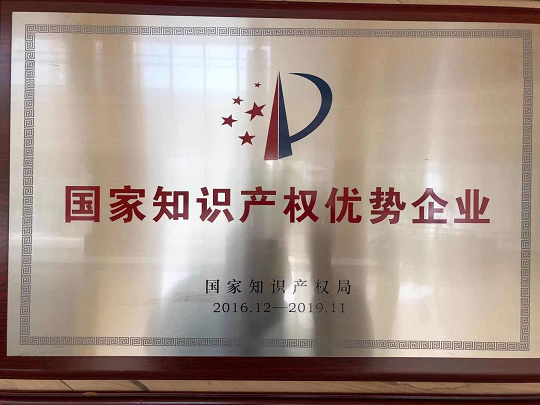 国家知识产权优势企业.png