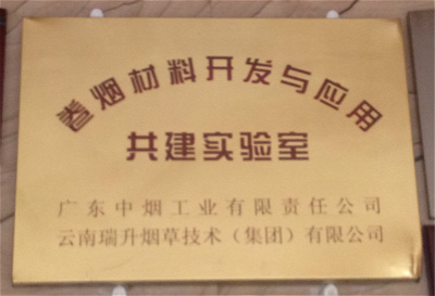 卷烟材料开发与应用共建实验室.jpg