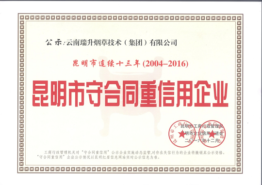 昆明市守合同重信用企业.png