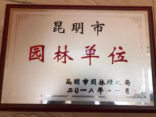 昆明市园林单位.png