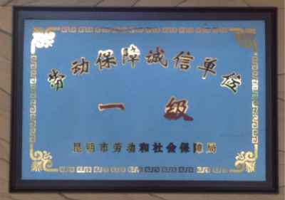 劳动保障诚信单位一级企业.jpg