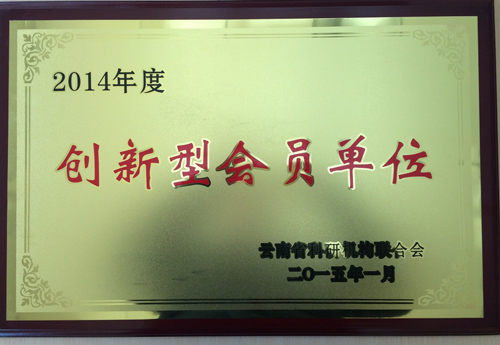 企业荣誉-创新型会员单位.jpg