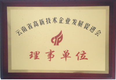云南省高新技术企业发展促进会理事单位.jpg