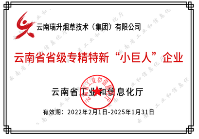 云南省省级专精特新“小巨人”企业.png